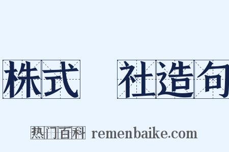 株式會社造句是什么意思的图片